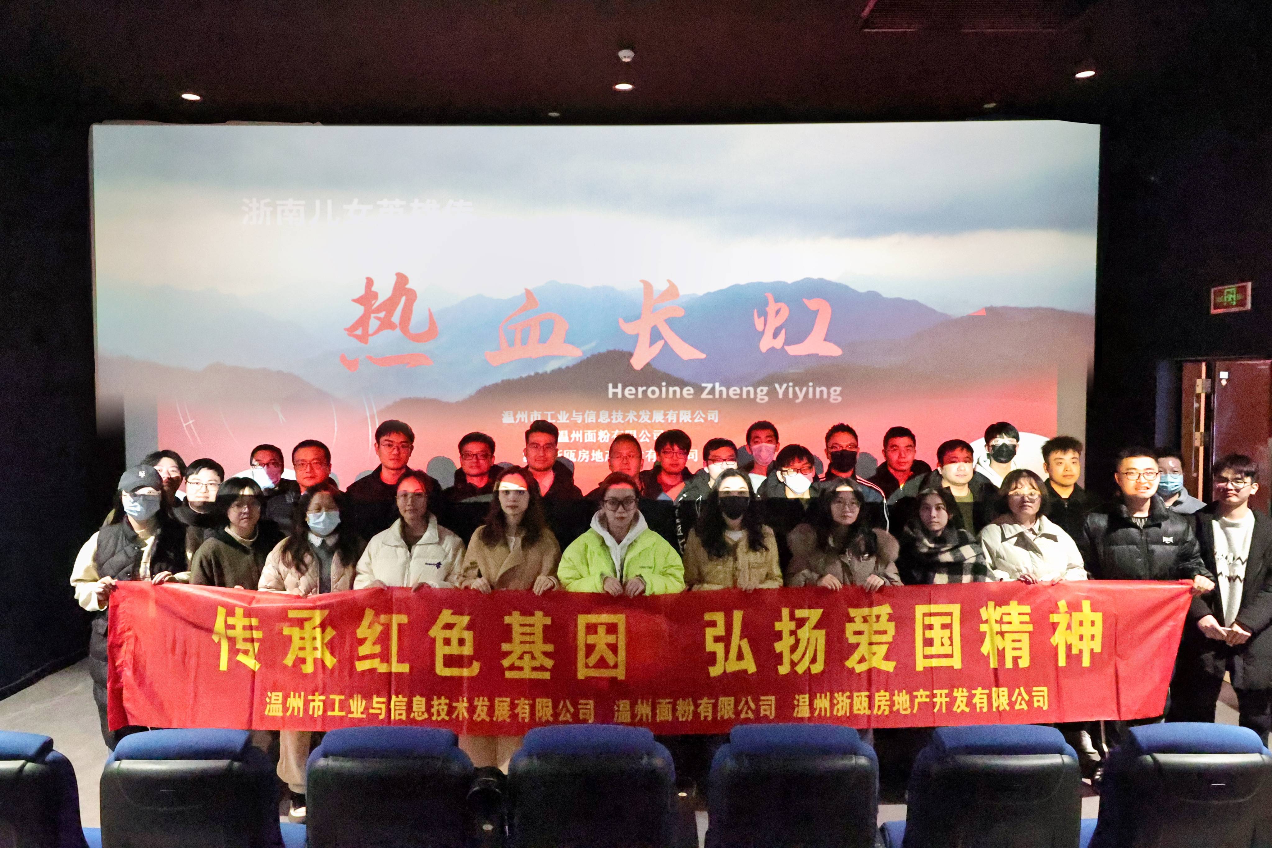 傳承紅色基因 弘揚(yáng)愛(ài)國(guó)精神丨面粉公司聯(lián)合工信公司、浙甌公司組織觀看《熱血長(zhǎng)虹》